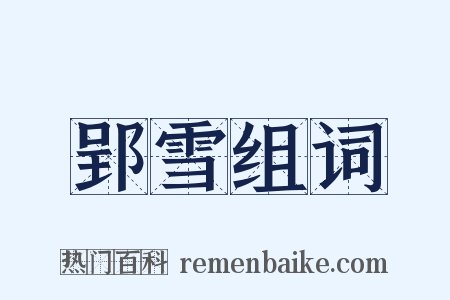 郢雪组词是什么意思的图片